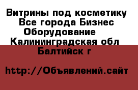 Витрины под косметику - Все города Бизнес » Оборудование   . Калининградская обл.,Балтийск г.